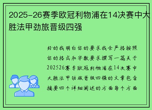 2025-26赛季欧冠利物浦在14决赛中大胜法甲劲旅晋级四强