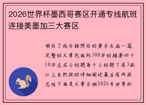 2026世界杯墨西哥赛区开通专线航班连接美墨加三大赛区