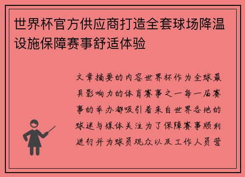 世界杯官方供应商打造全套球场降温设施保障赛事舒适体验