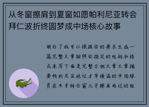 从冬窗擦肩到夏窗如愿帕利尼亚转会拜仁波折终圆梦成中场核心故事