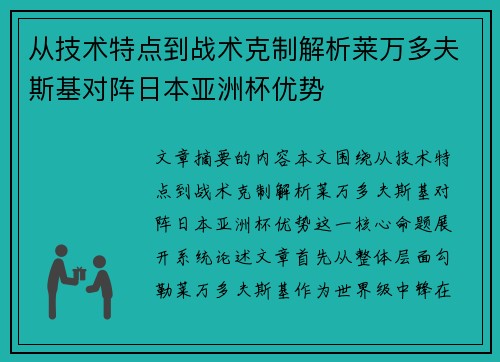 从技术特点到战术克制解析莱万多夫斯基对阵日本亚洲杯优势