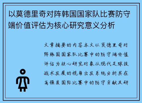 以莫德里奇对阵韩国国家队比赛防守端价值评估为核心研究意义分析