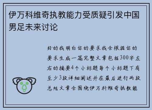 伊万科维奇执教能力受质疑引发中国男足未来讨论