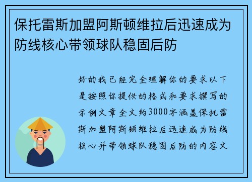 保托雷斯加盟阿斯顿维拉后迅速成为防线核心带领球队稳固后防