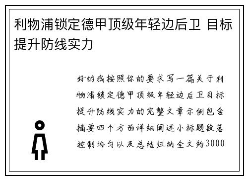 利物浦锁定德甲顶级年轻边后卫 目标提升防线实力