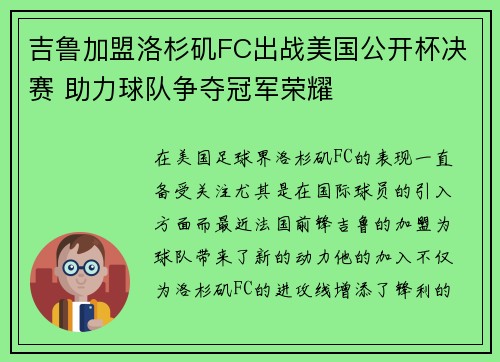 吉鲁加盟洛杉矶FC出战美国公开杯决赛 助力球队争夺冠军荣耀