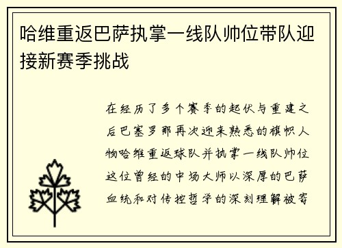 哈维重返巴萨执掌一线队帅位带队迎接新赛季挑战