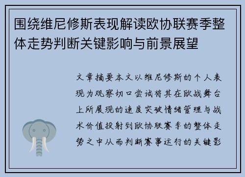 围绕维尼修斯表现解读欧协联赛季整体走势判断关键影响与前景展望