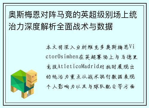奥斯梅恩对阵马竞的英超级别场上统治力深度解析全面战术与数据