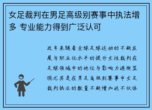 女足裁判在男足高级别赛事中执法增多 专业能力得到广泛认可