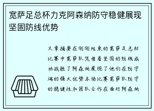 宽萨足总杯力克阿森纳防守稳健展现坚固防线优势