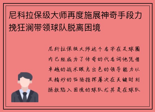 尼科拉保级大师再度施展神奇手段力挽狂澜带领球队脱离困境