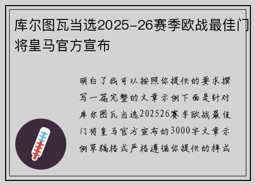 库尔图瓦当选2025-26赛季欧战最佳门将皇马官方宣布