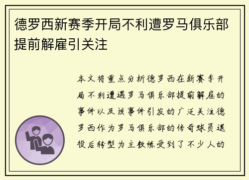 德罗西新赛季开局不利遭罗马俱乐部提前解雇引关注
