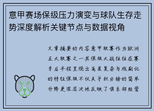 意甲赛场保级压力演变与球队生存走势深度解析关键节点与数据视角