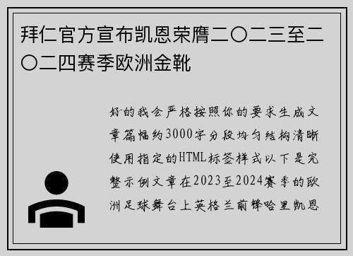 拜仁官方宣布凯恩荣膺二〇二三至二〇二四赛季欧洲金靴