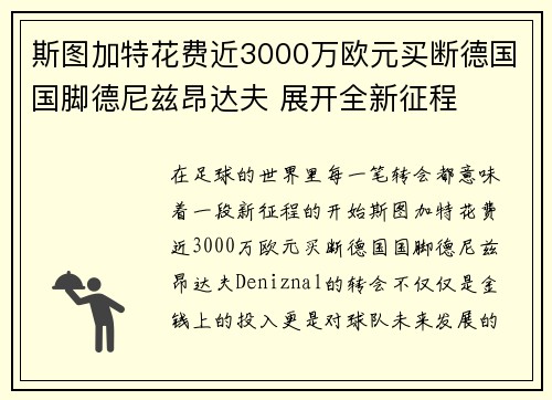 斯图加特花费近3000万欧元买断德国国脚德尼兹昂达夫 展开全新征程