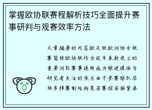 掌握欧协联赛程解析技巧全面提升赛事研判与观赛效率方法