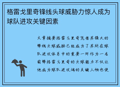 格雷戈里奇锋线头球威胁力惊人成为球队进攻关键因素