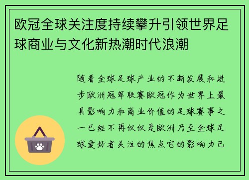 欧冠全球关注度持续攀升引领世界足球商业与文化新热潮时代浪潮