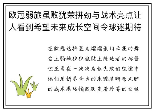 欧冠弱旅虽败犹荣拼劲与战术亮点让人看到希望未来成长空间令球迷期待