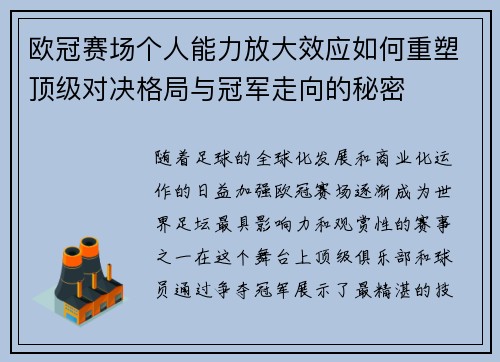 欧冠赛场个人能力放大效应如何重塑顶级对决格局与冠军走向的秘密