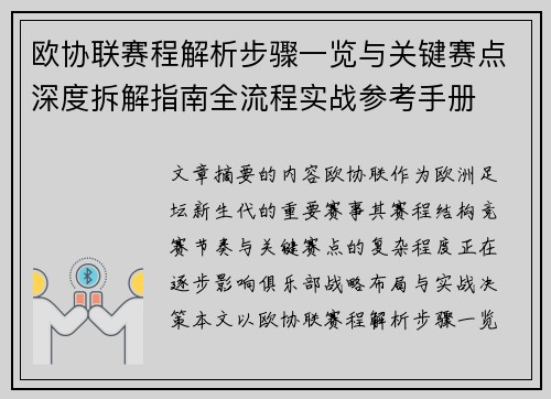 欧协联赛程解析步骤一览与关键赛点深度拆解指南全流程实战参考手册