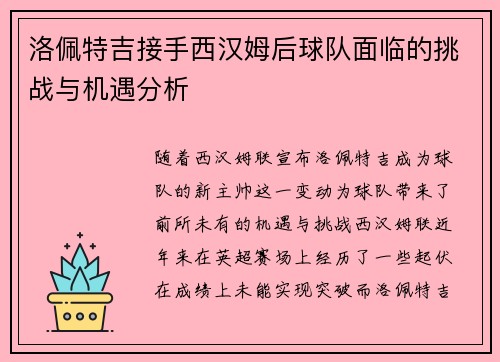 洛佩特吉接手西汉姆后球队面临的挑战与机遇分析