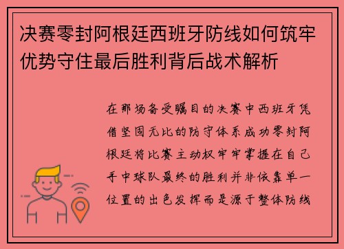 决赛零封阿根廷西班牙防线如何筑牢优势守住最后胜利背后战术解析