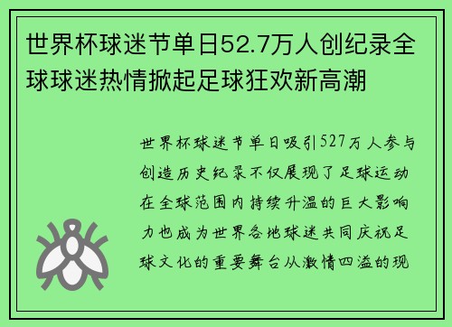 世界杯球迷节单日52.7万人创纪录全球球迷热情掀起足球狂欢新高潮